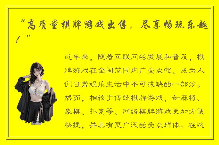 “高质量棋牌游戏出售，尽享畅玩乐趣！”