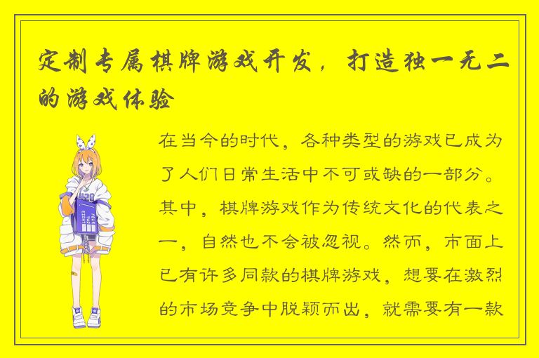 定制专属棋牌游戏开发，打造独一无二的游戏体验