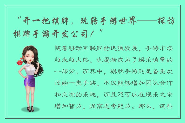 “开一把棋牌，玩转手游世界——探访棋牌手游开发公司！”