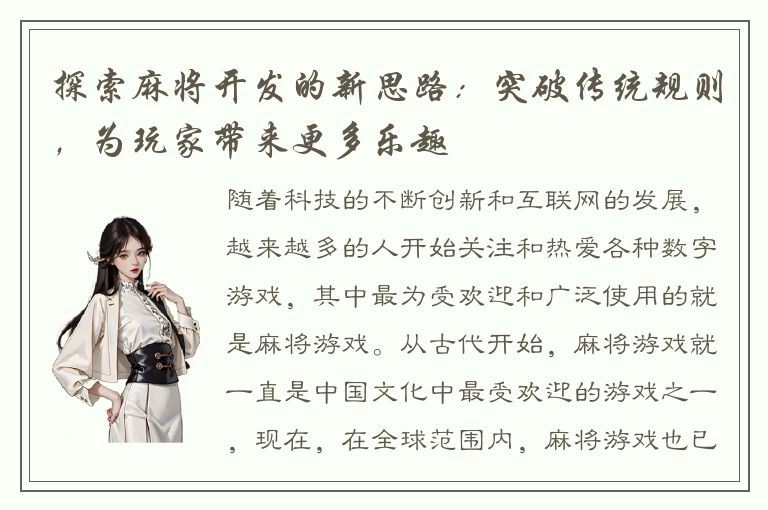 探索麻将开发的新思路：突破传统规则，为玩家带来更多乐趣