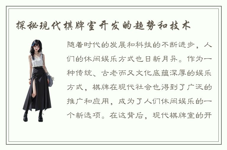 探秘现代棋牌室开发的趋势和技术