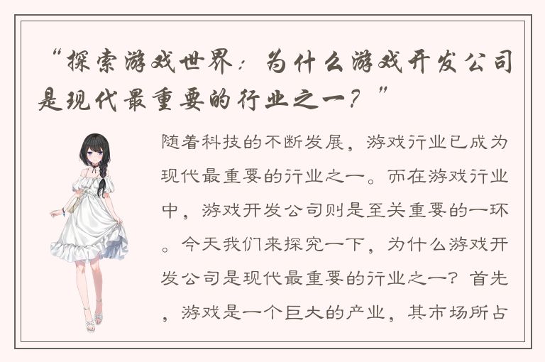 “探索游戏世界：为什么游戏开发公司是现代最重要的行业之一？”