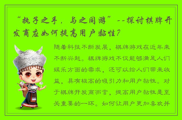 “执子之手，与之同游”--探讨棋牌开发商应如何提高用户黏性？