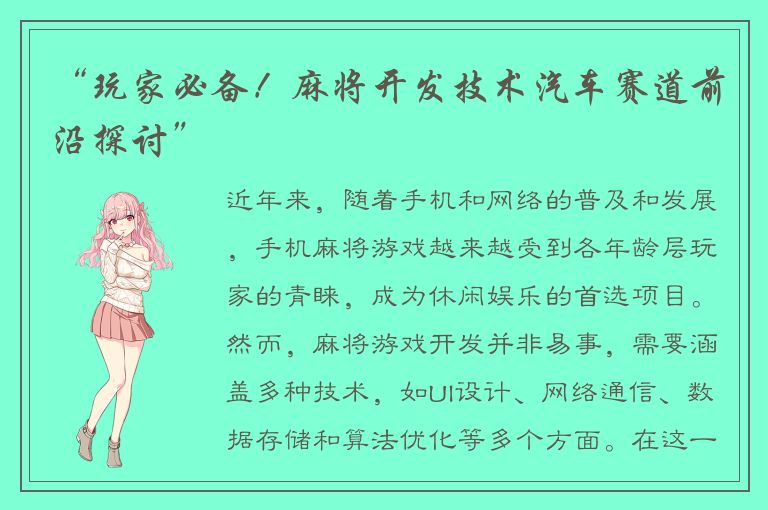 “玩家必备！麻将开发技术汽车赛道前沿探讨”