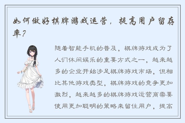 如何做好棋牌游戏运营，提高用户留存率？