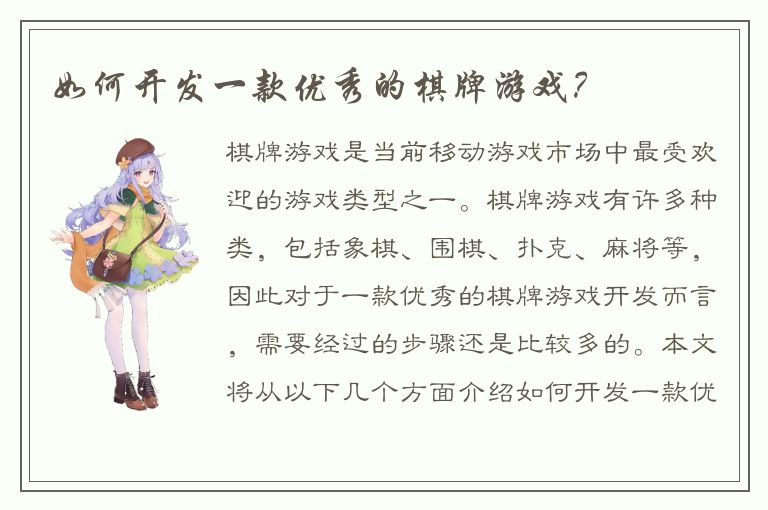 如何开发一款优秀的棋牌游戏？