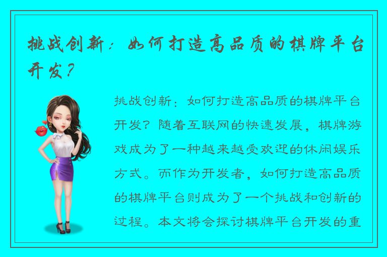 挑战创新：如何打造高品质的棋牌平台开发？