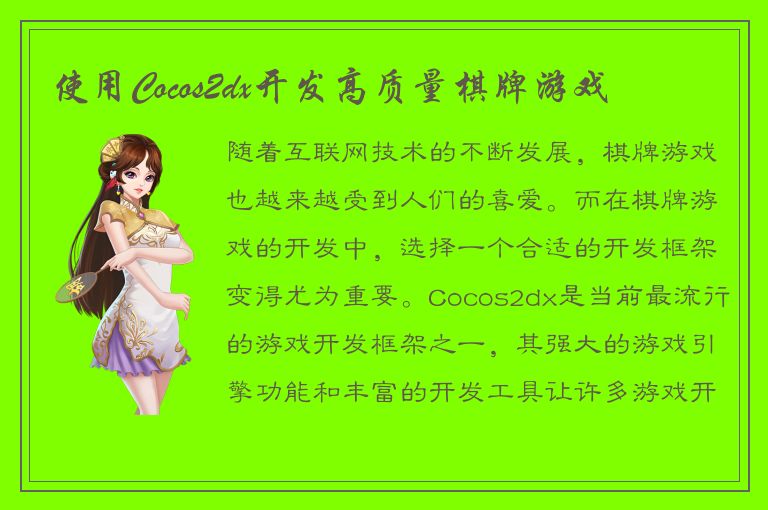 使用Cocos2dx开发高质量棋牌游戏