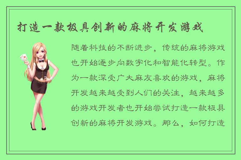 打造一款极具创新的麻将开发游戏