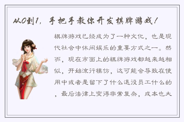 从0到1，手把手教你开发棋牌游戏！