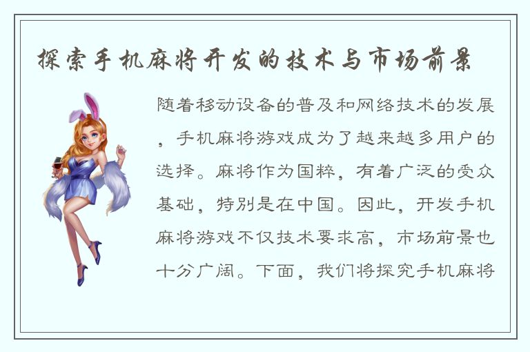 探索手机麻将开发的技术与市场前景