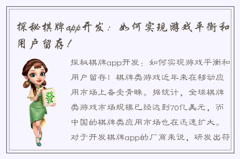探秘棋牌app开发：如何实现游戏平衡和用户留存！