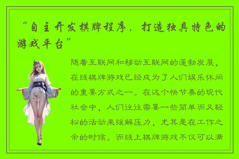 “自主开发棋牌程序，打造独具特色的游戏平台”