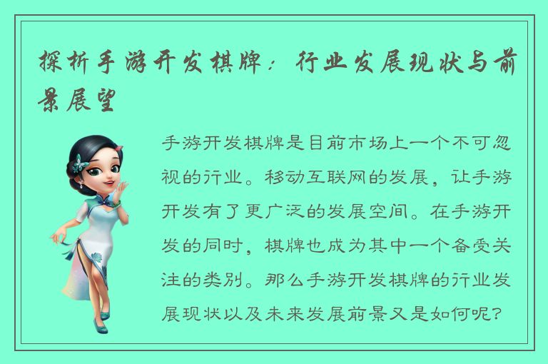 探析手游开发棋牌：行业发展现状与前景展望