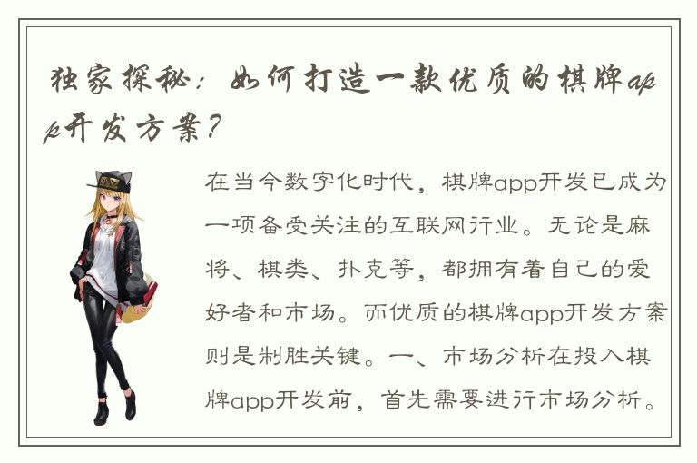 独家探秘：如何打造一款优质的棋牌app开发方案？