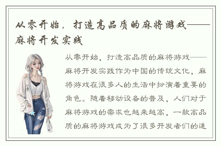 从零开始，打造高品质的麻将游戏——麻将开发实践