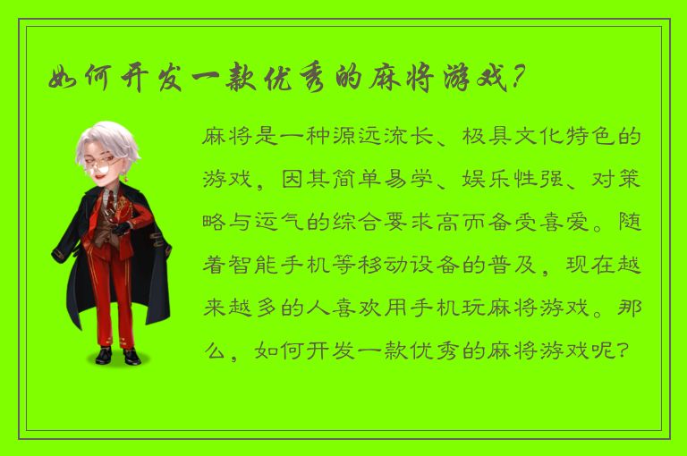如何开发一款优秀的麻将游戏？