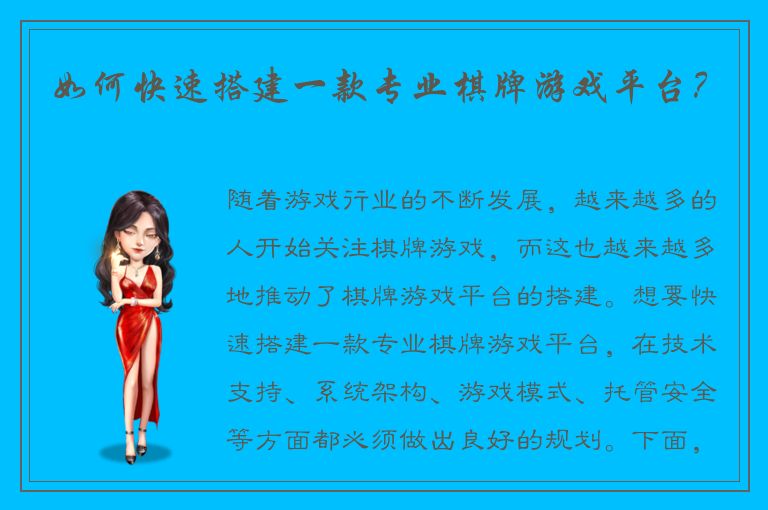 如何快速搭建一款专业棋牌游戏平台？