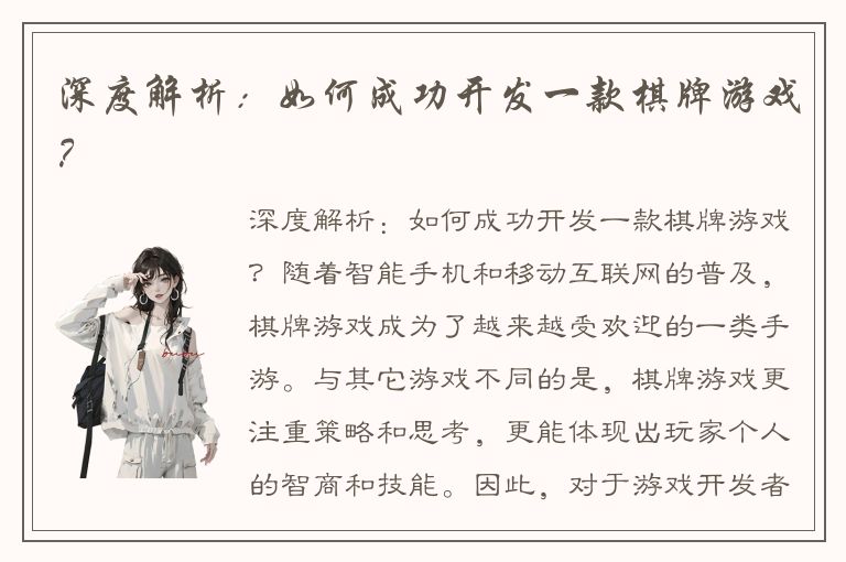 深度解析：如何成功开发一款棋牌游戏？