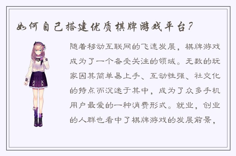 如何自己搭建优质棋牌游戏平台？