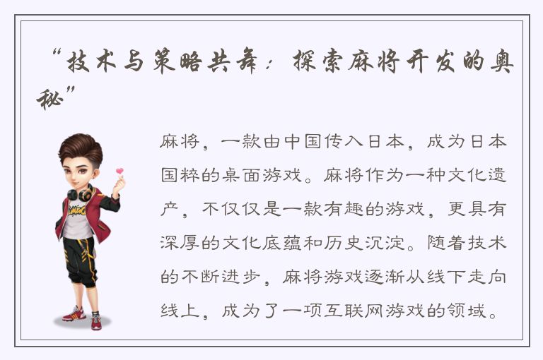 “技术与策略共舞：探索麻将开发的奥秘”