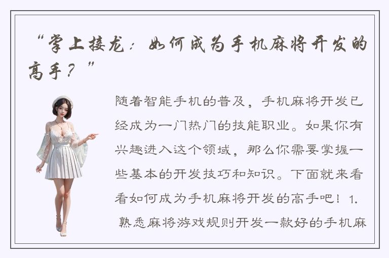 “掌上接龙：如何成为手机麻将开发的高手？”