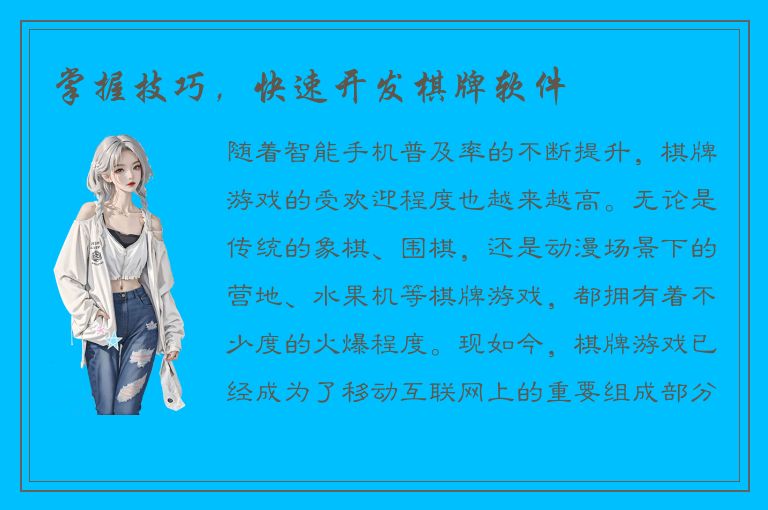 掌握技巧，快速开发棋牌软件