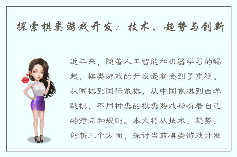 探索棋类游戏开发：技术、趋势与创新