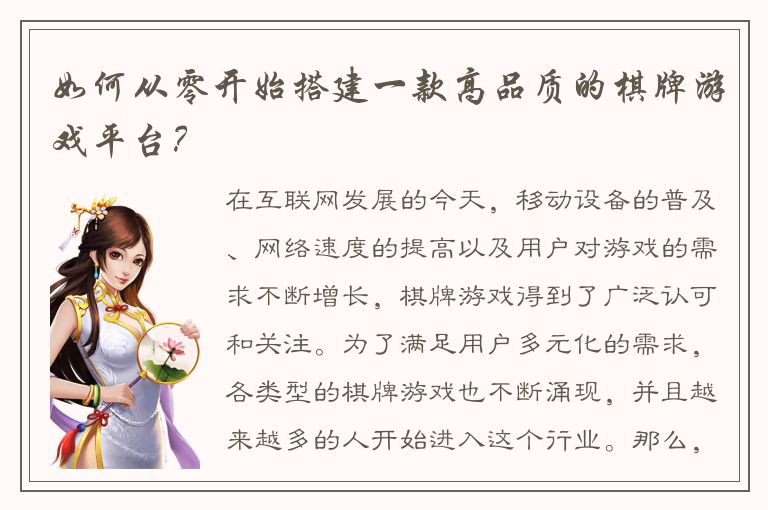 如何从零开始搭建一款高品质的棋牌游戏平台？