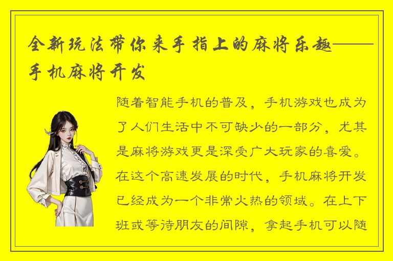 全新玩法带你来手指上的麻将乐趣——手机麻将开发