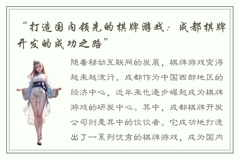 “打造国内领先的棋牌游戏：成都棋牌开发的成功之路”