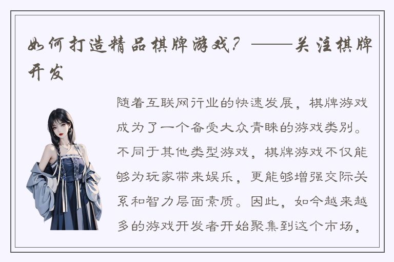 如何打造精品棋牌游戏？——关注棋牌开发