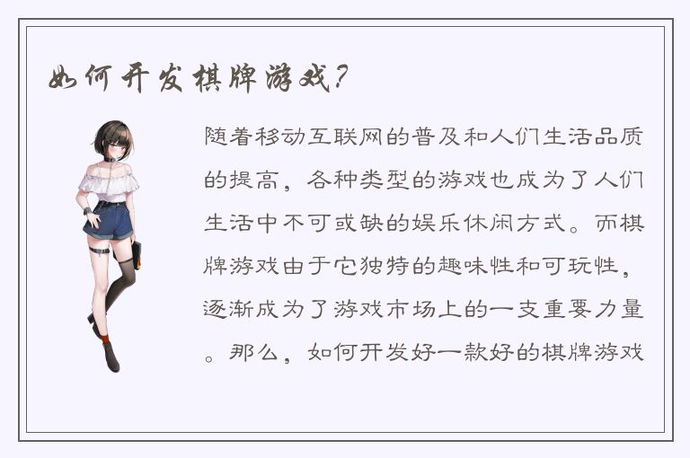 如何开发棋牌游戏？