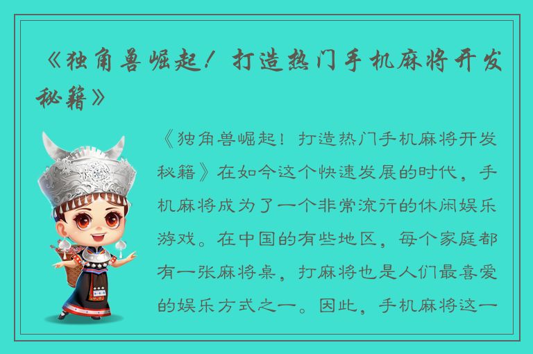 《独角兽崛起！打造热门手机麻将开发秘籍》