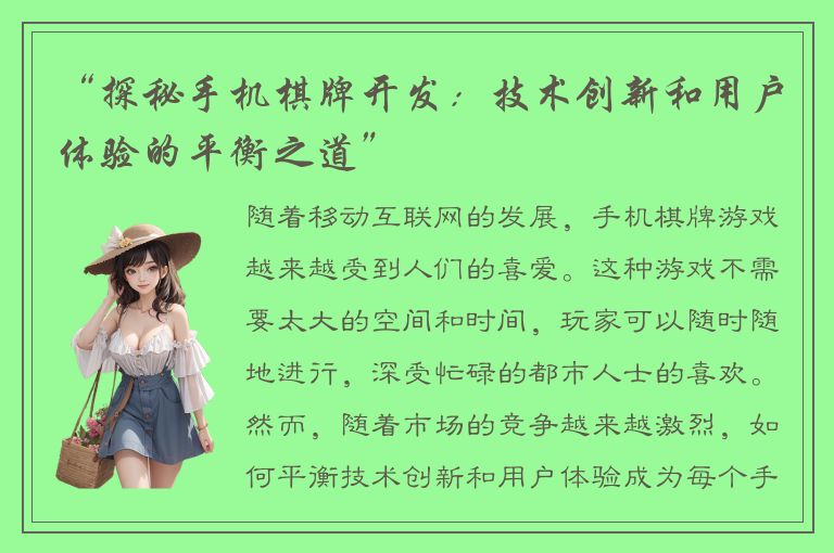 “探秘手机棋牌开发：技术创新和用户体验的平衡之道”