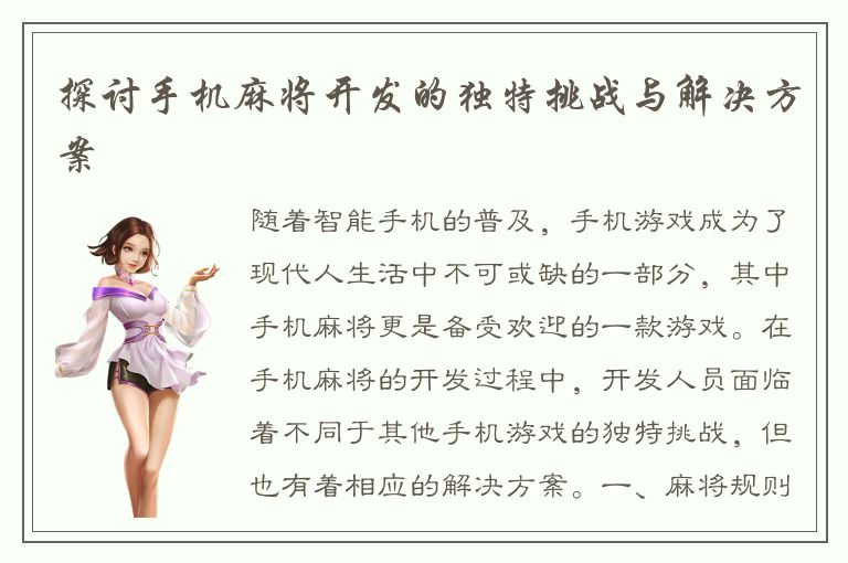 探讨手机麻将开发的独特挑战与解决方案