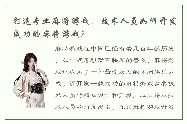 打造专业麻将游戏：技术人员如何开发成功的麻将游戏？