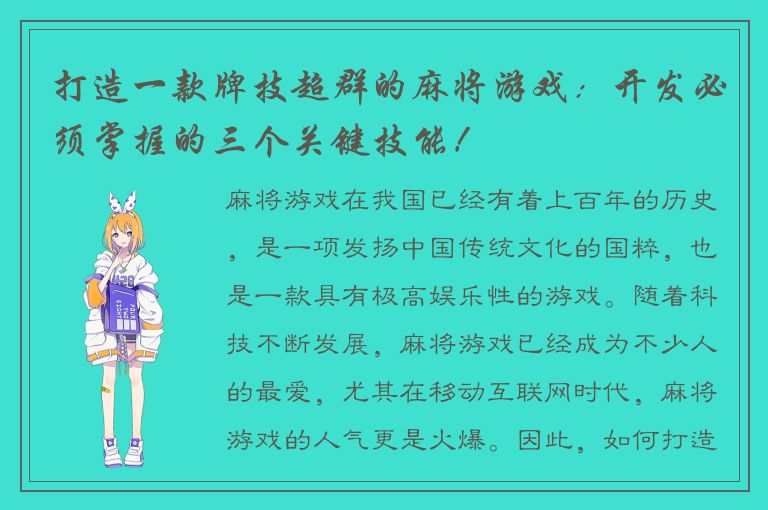 打造一款牌技超群的麻将游戏：开发必须掌握的三个关键技能！