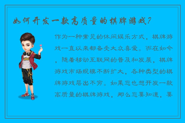 如何开发一款高质量的棋牌游戏？