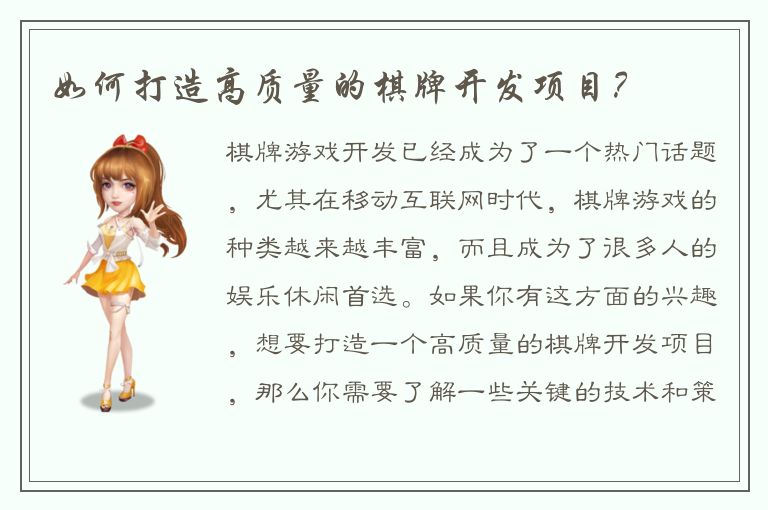 如何打造高质量的棋牌开发项目？