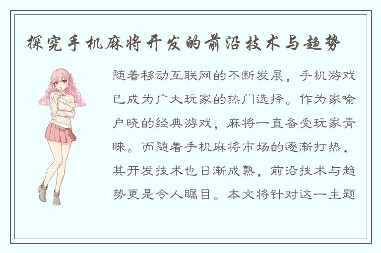 探究手机麻将开发的前沿技术与趋势