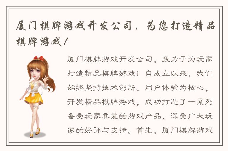 厦门棋牌游戏开发公司，为您打造精品棋牌游戏！