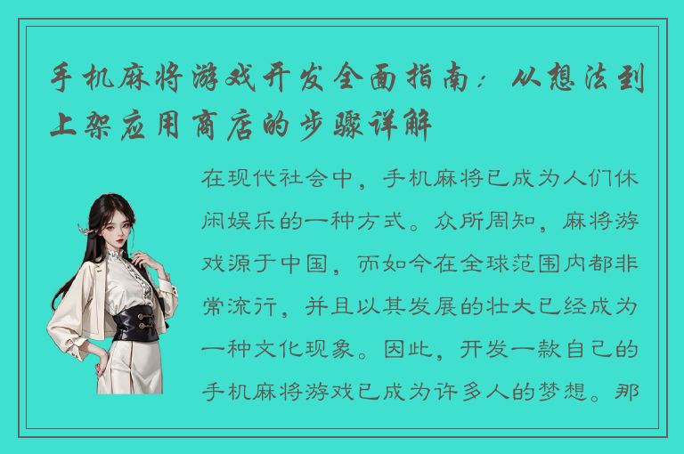 手机麻将游戏开发全面指南：从想法到上架应用商店的步骤详解