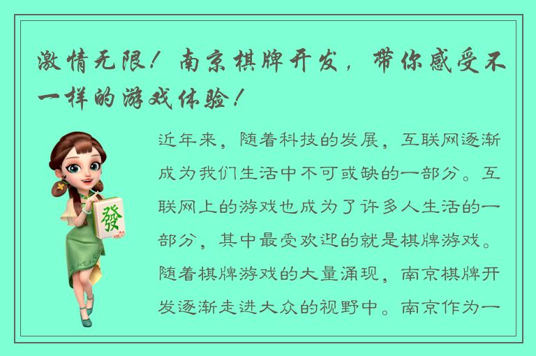 激情无限！南京棋牌开发，带你感受不一样的游戏体验！