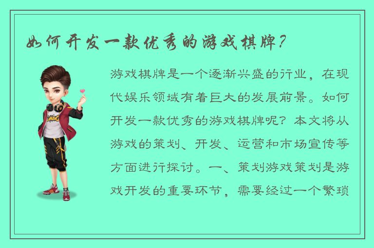 如何开发一款优秀的游戏棋牌？