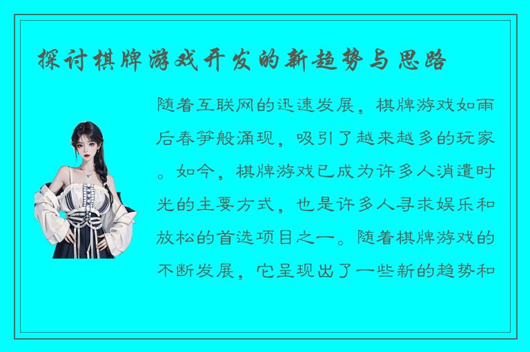 探讨棋牌游戏开发的新趋势与思路