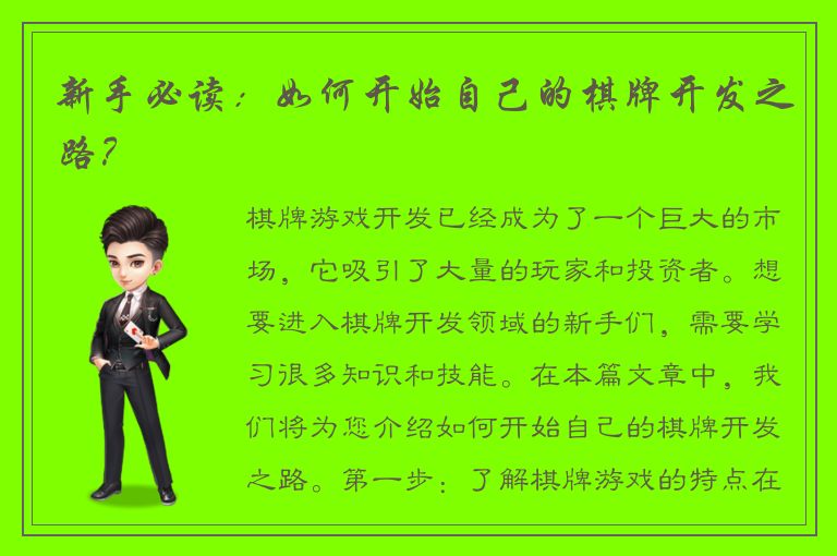新手必读：如何开始自己的棋牌开发之路？