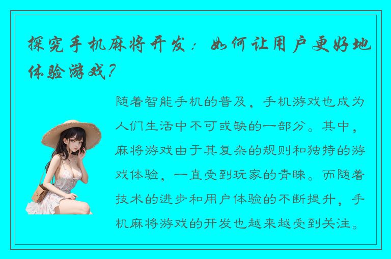 探究手机麻将开发：如何让用户更好地体验游戏？