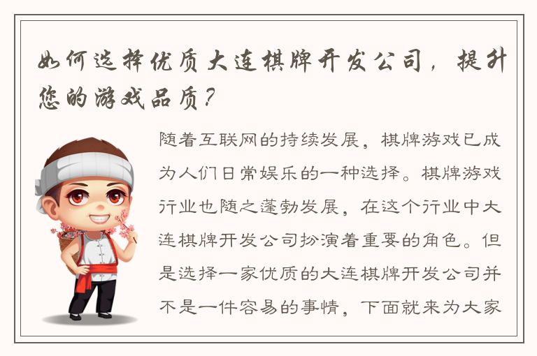 如何选择优质大连棋牌开发公司，提升您的游戏品质？