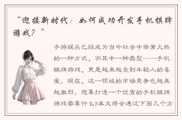 “迎接新时代：如何成功开发手机棋牌游戏？”